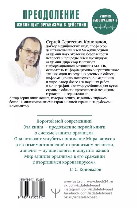 Фотография книги "Сергей Коновалов: Преодоление. Живой щит организма в действии. Как помочь организму предупредить вторжение вирусов и преодолеть вызванную ими болезнь"