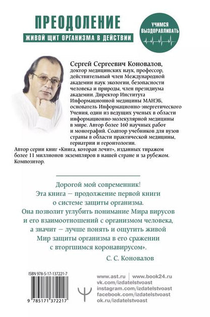 Фотография книги "Сергей Коновалов: Преодоление. Живой щит организма в действии. Как помочь организму предупредить вторжение вирусов и преодолеть вызванную ими болезнь"