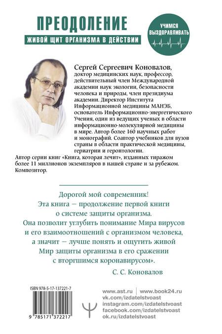 Фотография книги "Сергей Коновалов: Преодоление. Живой щит организма в действии. Как помочь организму предупредить вторжение вирусов и преодолеть вызванную ими болезнь"