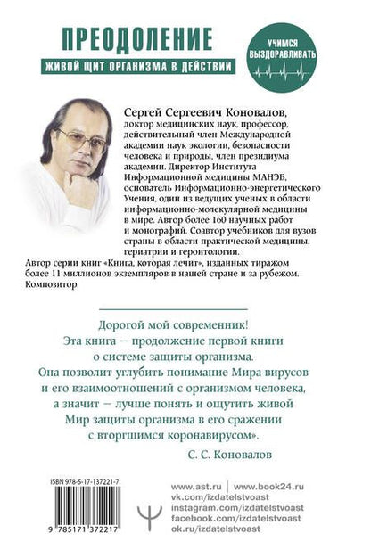 Фотография книги "Сергей Коновалов: Преодоление. Живой щит организма в действии. Как помочь организму предупредить вторжение вирусов и преодолеть вызванную ими болезнь"