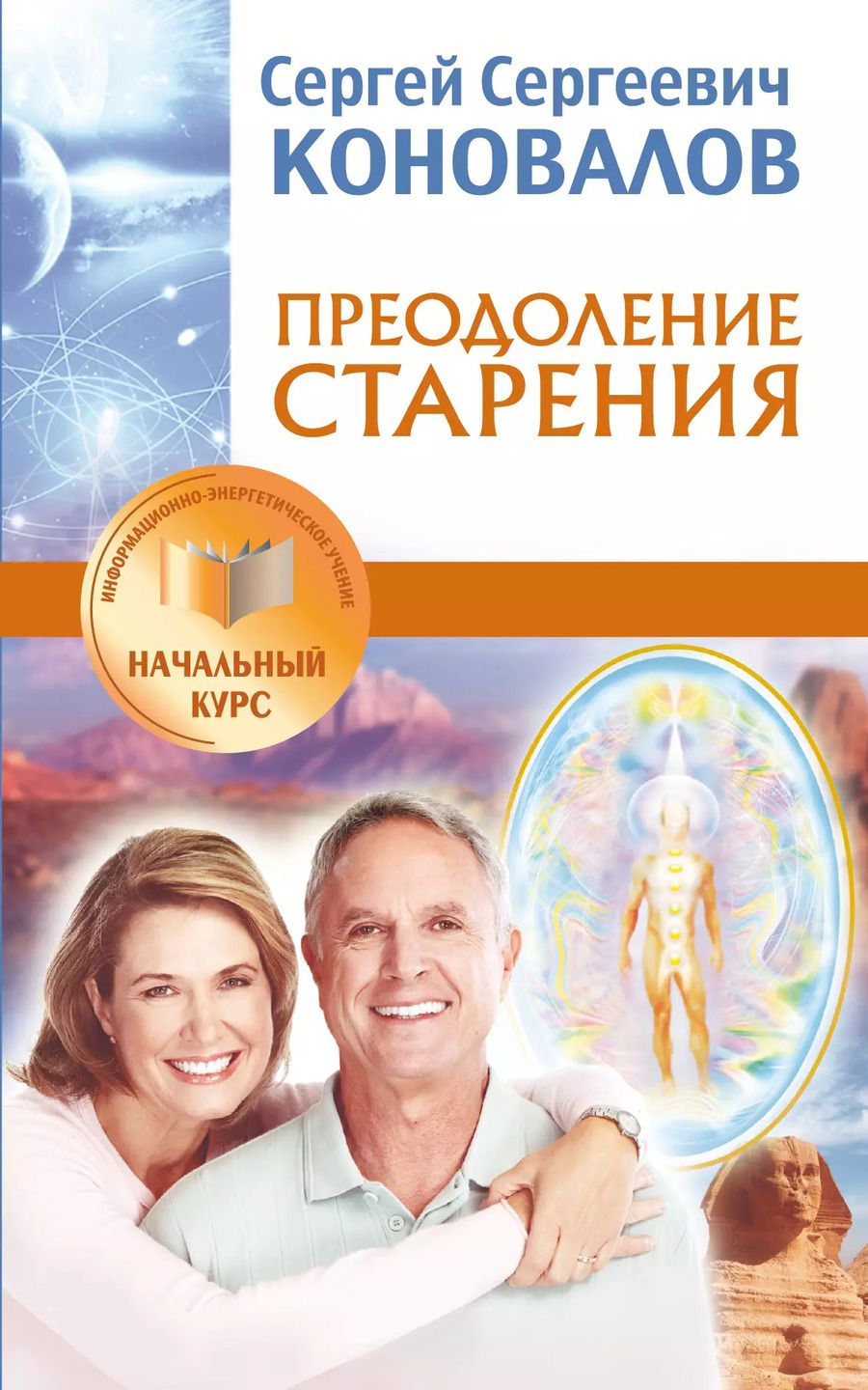 Обложка книги "Сергей Коновалов: Преодоление старения. Информационно-энергетическое Учение. Начальный курс"