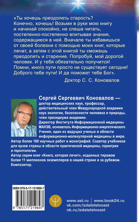 Фотография книги "Сергей Коновалов: Преодоление старения. Информационно-энергетическое Учение. Начальный курс"