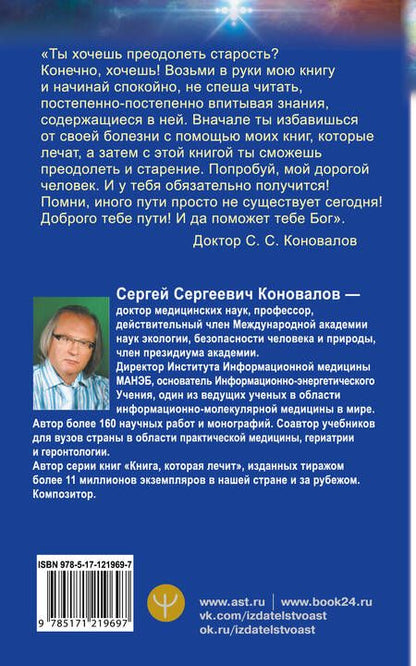 Фотография книги "Сергей Коновалов: Преодоление старения. Информационно-энергетическое Учение. Начальный курс"