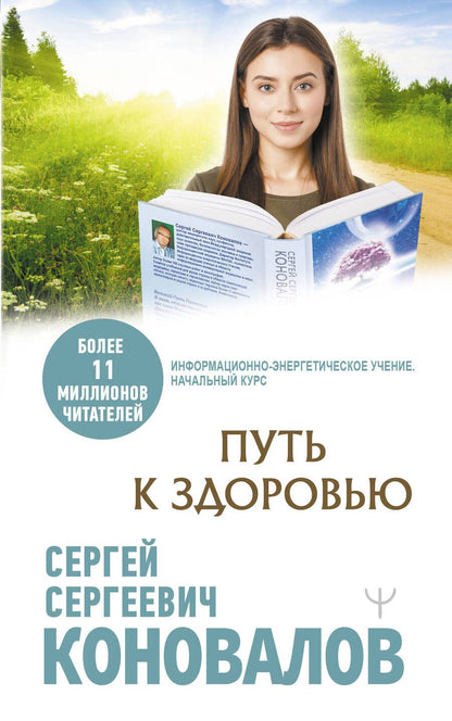 Обложка книги "Сергей Коновалов: Путь к здоровью"