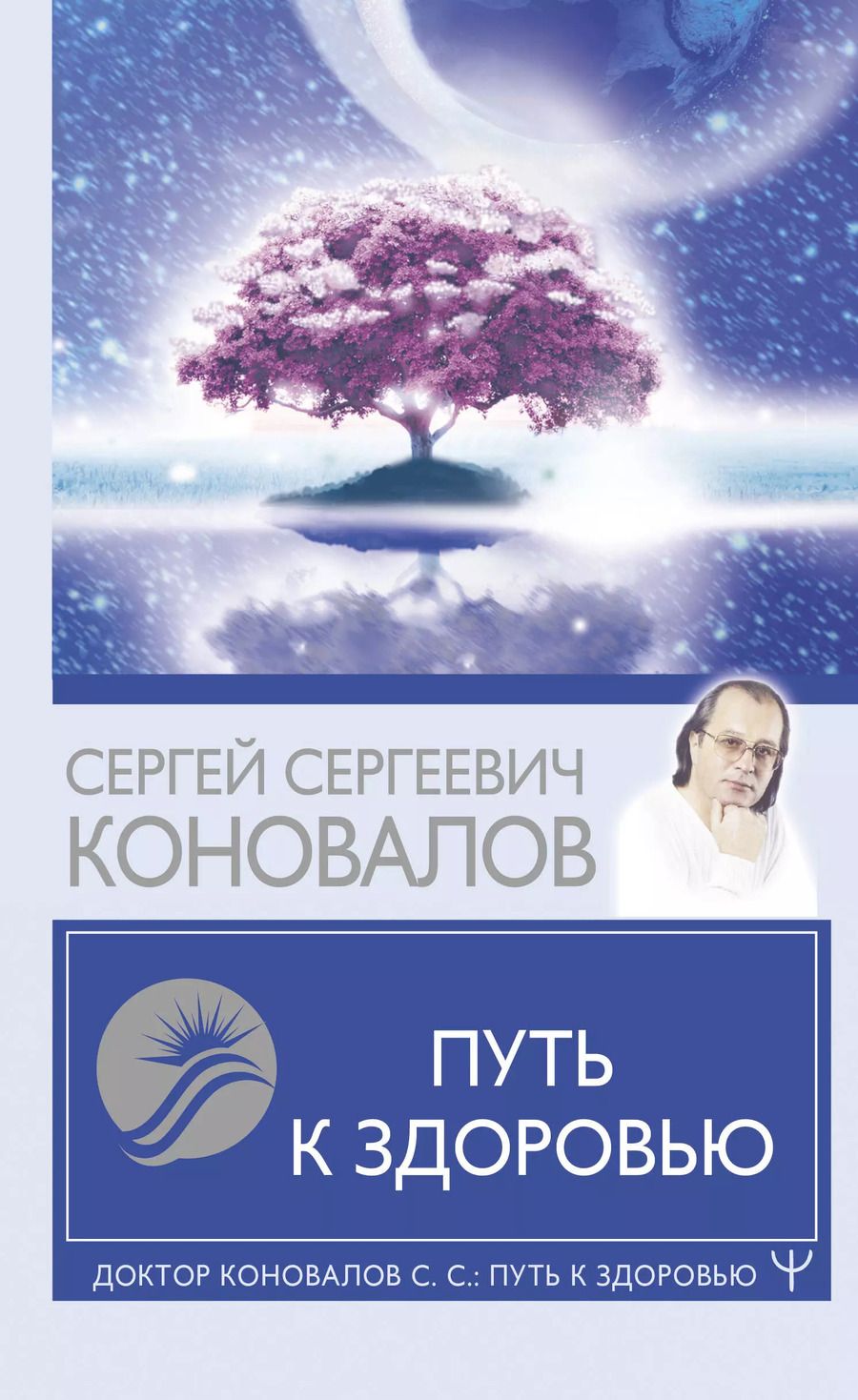 Обложка книги "Сергей Коновалов: Путь к здоровью"