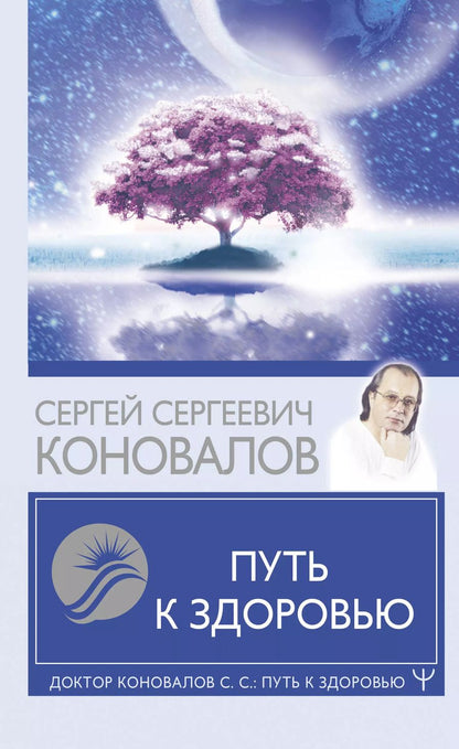 Обложка книги "Сергей Коновалов: Путь к здоровью"