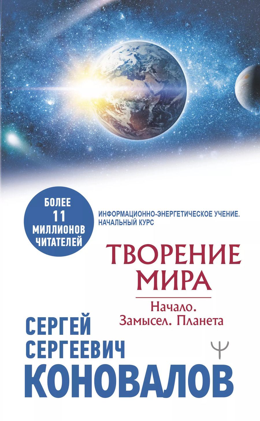 Обложка книги "Сергей Коновалов: Творение Мира. Начало. Замысел. Планета"