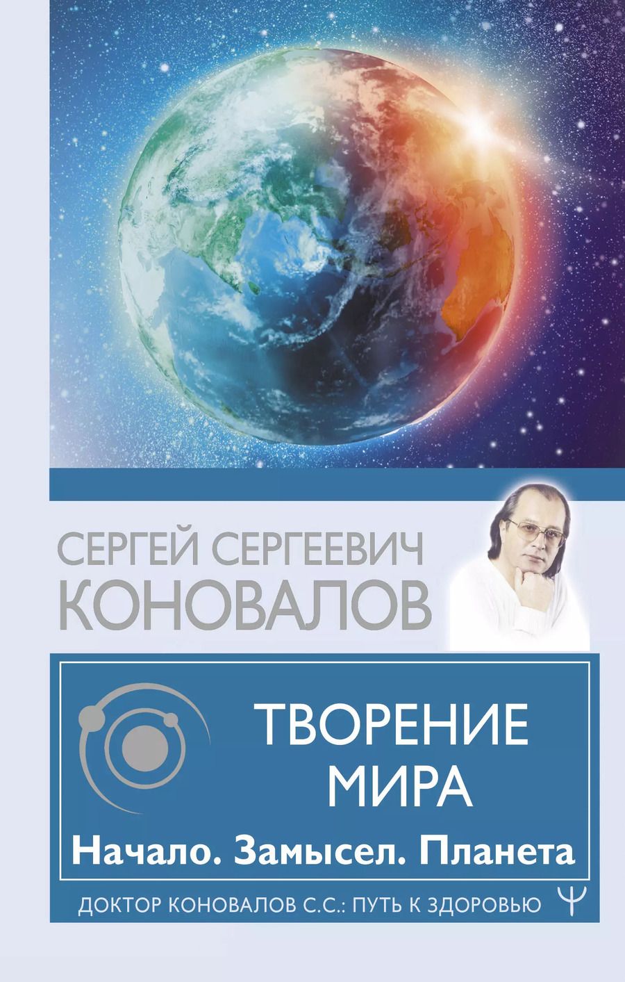 Обложка книги "Сергей Коновалов: Творение Мира. Начало. Замысел. Планета"