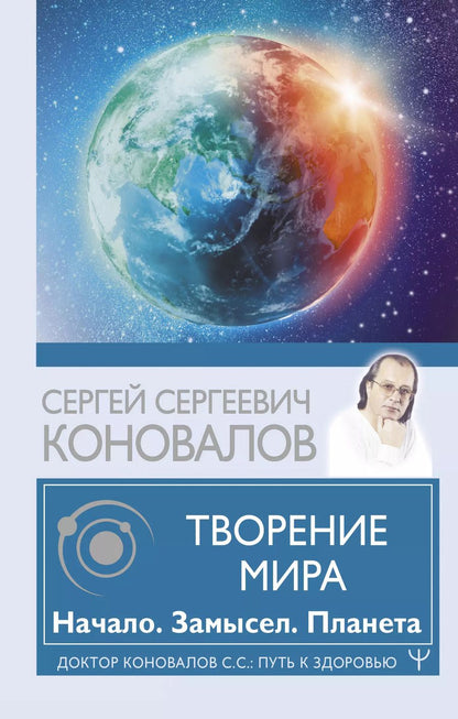 Обложка книги "Сергей Коновалов: Творение Мира. Начало. Замысел. Планета"