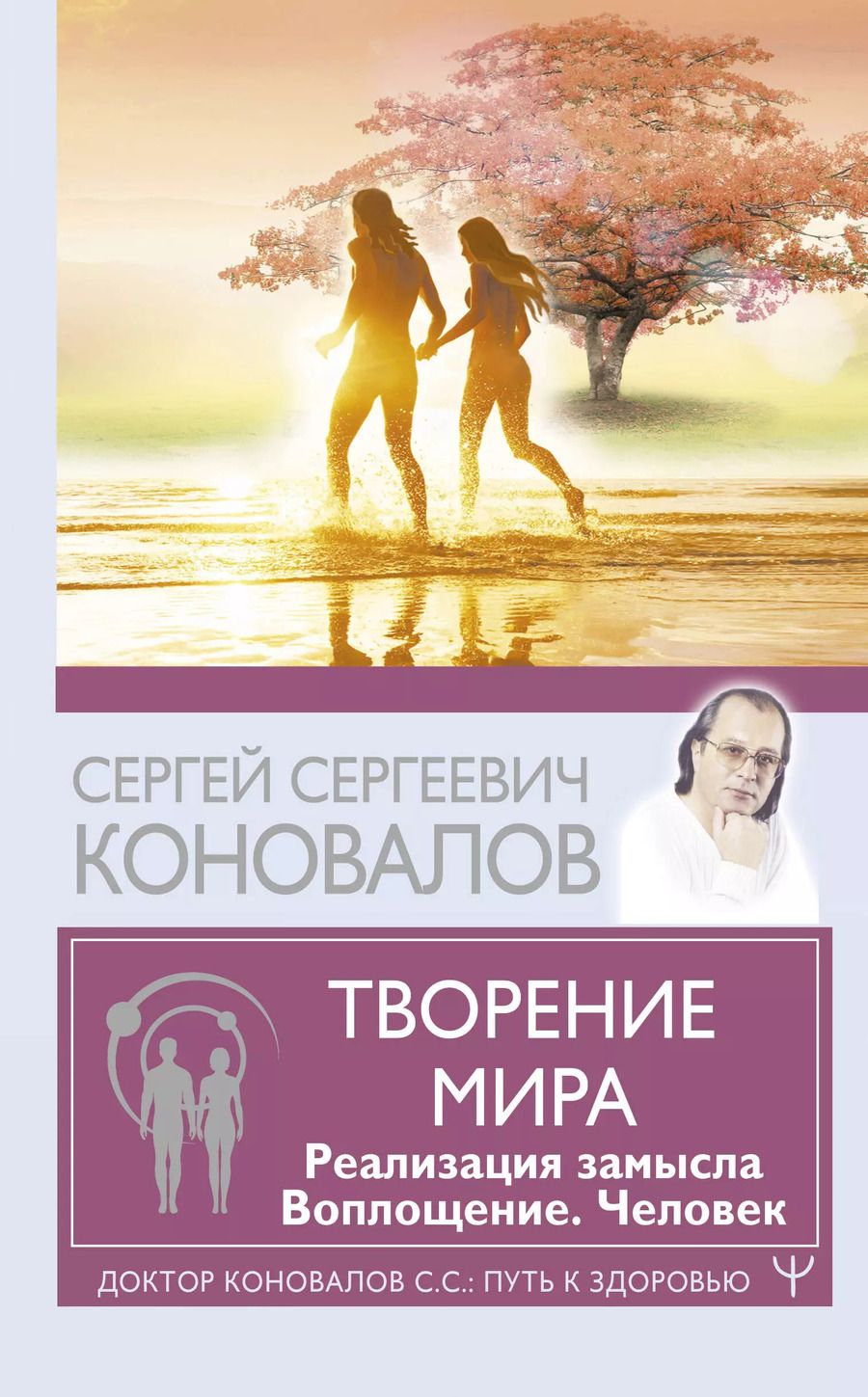 Обложка книги "Сергей Коновалов: Творение Мира. Реализация замысла. Воплощение. Человек"