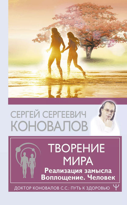 Обложка книги "Сергей Коновалов: Творение Мира. Реализация замысла. Воплощение. Человек"