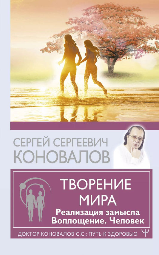 Обложка книги "Сергей Коновалов: Творение Мира. Реализация замысла. Воплощение. Человек"