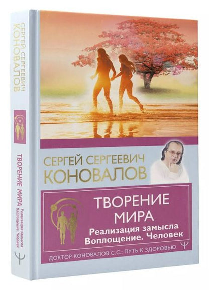 Фотография книги "Сергей Коновалов: Творение Мира. Реализация замысла. Воплощение. Человек"