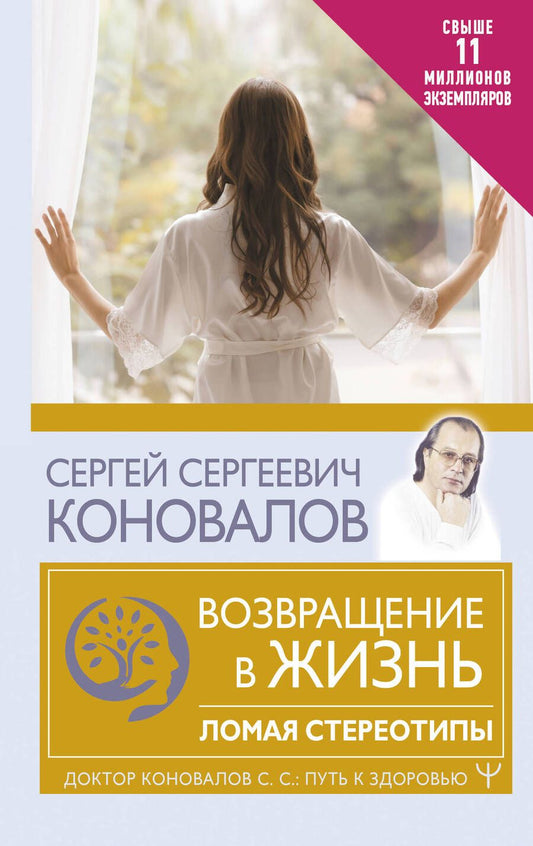 Обложка книги "Сергей Коновалов: Возвращение в жизнь. Ломая стереотипы"