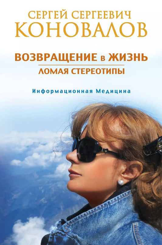 Обложка книги "Сергей Коновалов: Возвращение в жизнь. Ломая стереотипы"