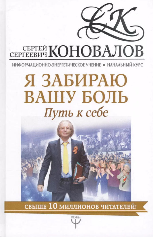 Обложка книги "Сергей Коновалов: Я забираю вашу боль. Путь к себе. Информационно-энергетическое Учение. Начальный курс"