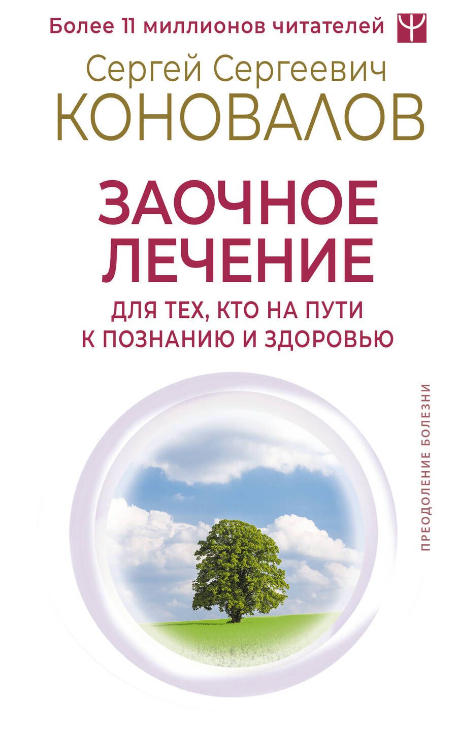 Обложка книги "Сергей Коновалов: Заочное лечение. Для тех, кто на Пути к Познанию и Здоровью"