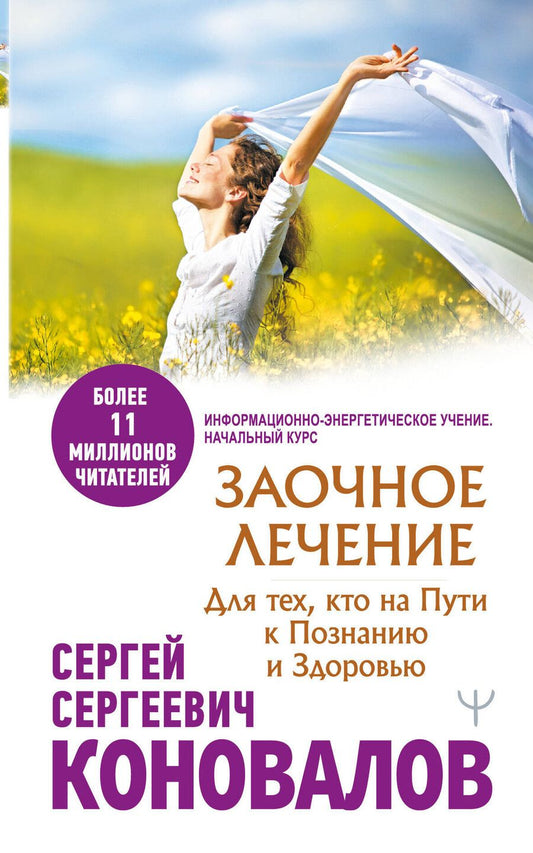 Обложка книги "Сергей Коновалов: Заочное лечение. Для тех, кто на Пути к Познанию и Здоровью"