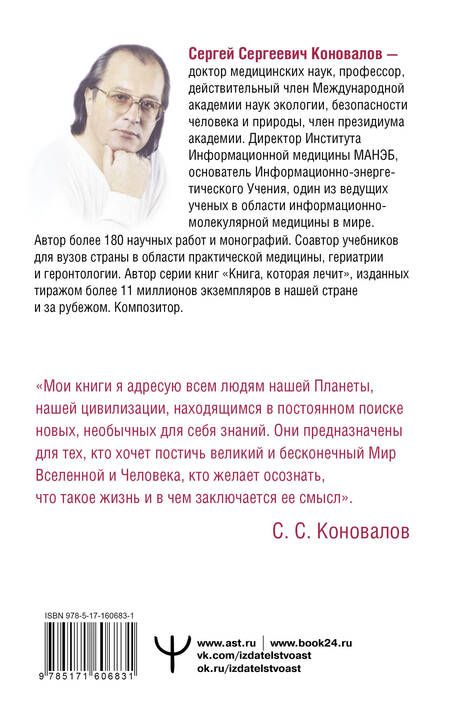 Фотография книги "Сергей Коновалов: Заочное лечение. Для тех, кто на Пути к Познанию и Здоровью"