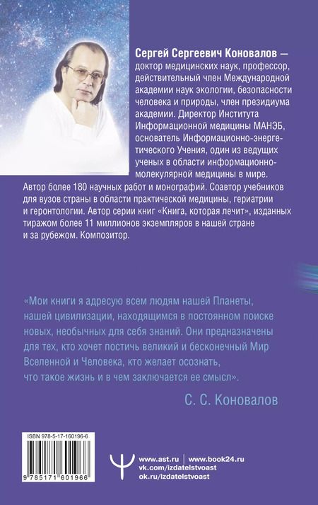 Фотография книги "Сергей Коновалов: Заочное лечение. Для тех, кто на Пути к Познанию и Здоровью"