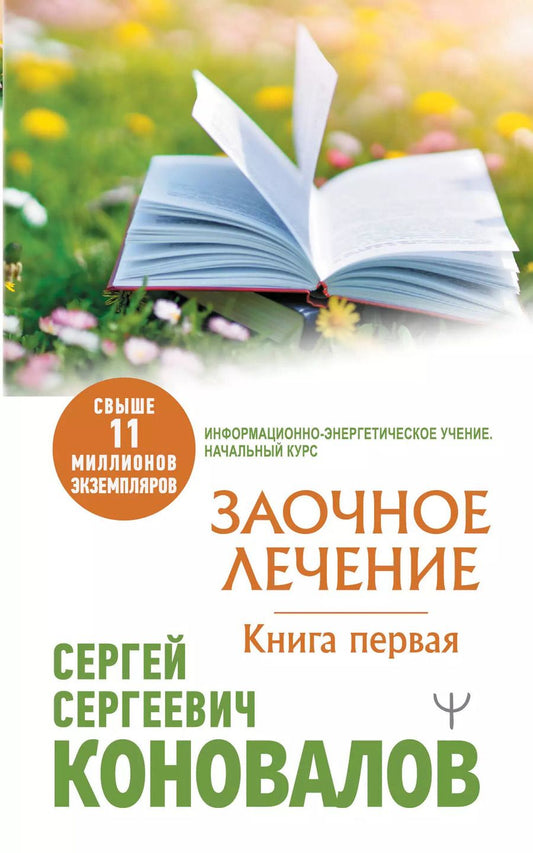 Обложка книги "Сергей Коновалов: Заочное Лечение. Книга первая"