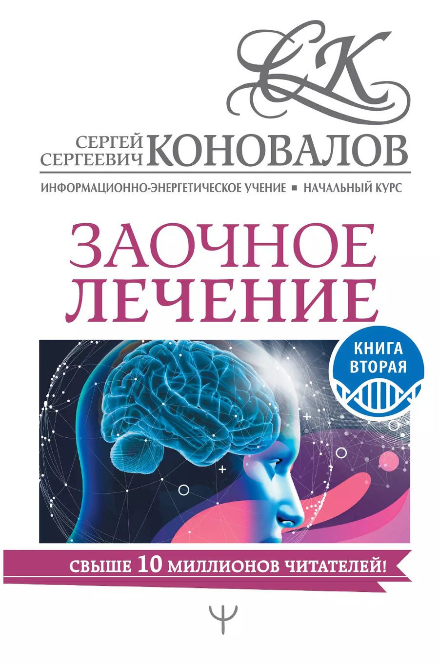 Обложка книги "Сергей Коновалов: Заочное лечение. Книга вторая"