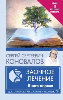 Обложка книги "Сергей Коновалов: Заочное Лечение. Первая книга"