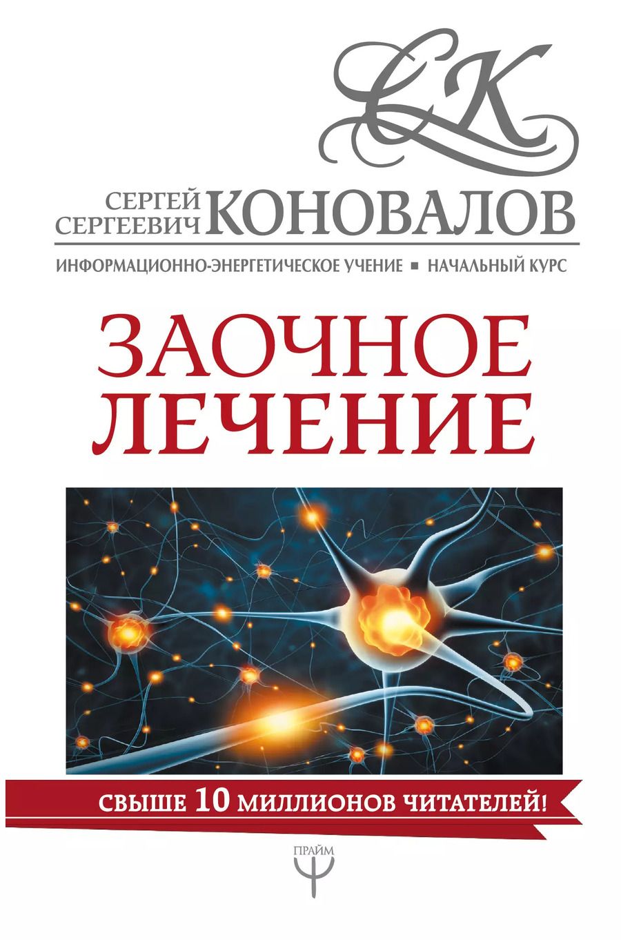 Обложка книги "Сергей Коновалов: Заочное лечение"