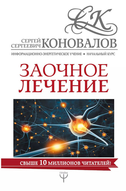 Обложка книги "Сергей Коновалов: Заочное лечение"