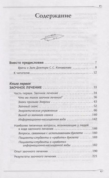 Фотография книги "Сергей Коновалов: Заочное лечение"