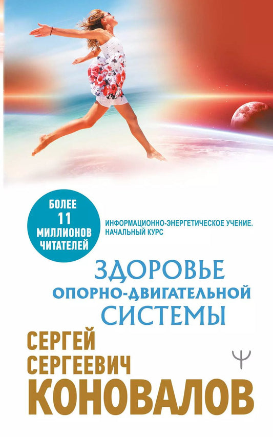 Обложка книги "Сергей Коновалов: Здоровье опорно-двигательной системы"