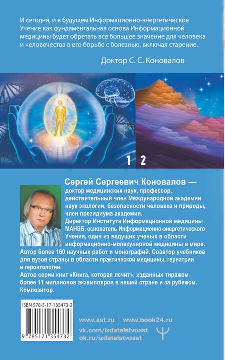 Фотография книги "Сергей Коновалов: Здоровье опорно-двигательной системы"