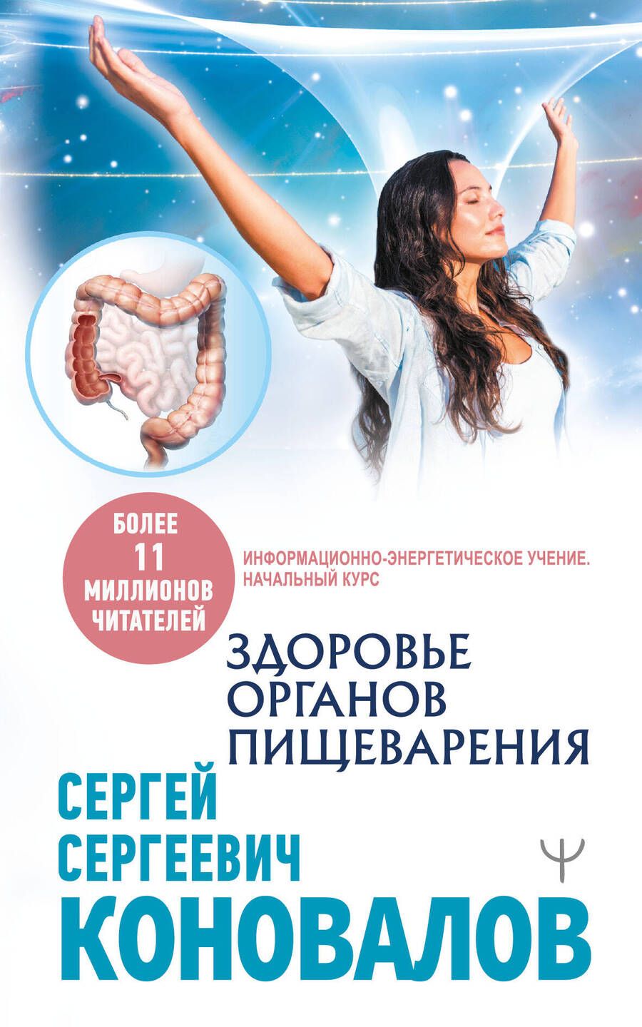 Обложка книги "Сергей Коновалов: Здоровье органов пищеварения. Информационно-энергетическое Учение. Начальный курс"