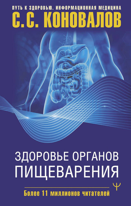 Обложка книги "Сергей Коновалов: Здоровье органов пищеварения"