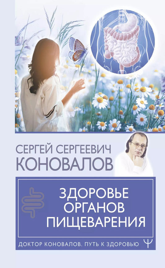 Обложка книги "Сергей Коновалов: Здоровье органов пищеварения"