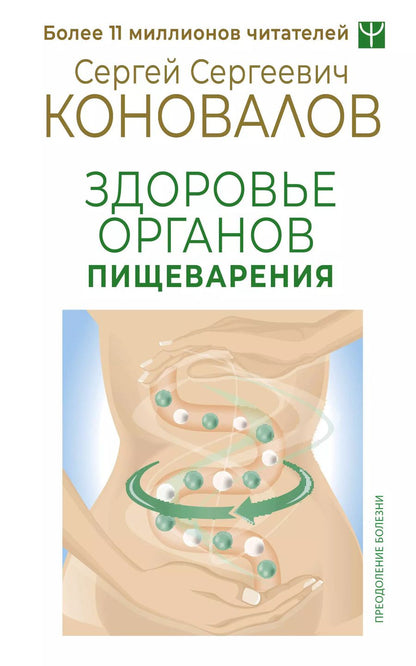 Обложка книги "Сергей Коновалов: Здоровье органов пищеварения"