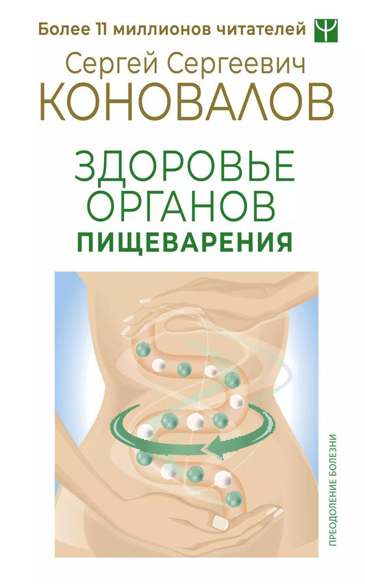 Обложка книги "Сергей Коновалов: Здоровье органов пищеварения"