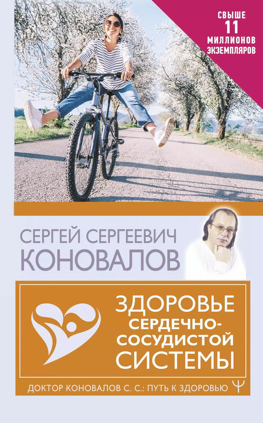 Обложка книги "Сергей Коновалов: Здоровье сердечно-сосудистой системы"