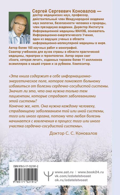 Фотография книги "Сергей Коновалов: Здоровье сердечно-сосудистой системы"