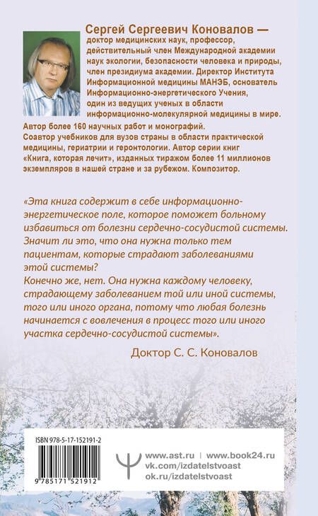 Фотография книги "Сергей Коновалов: Здоровье сердечно-сосудистой системы"