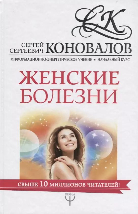 Обложка книги "Сергей Коновалов: Женские болезни. Информационно-Энергетическое Учение. Начальный курс"