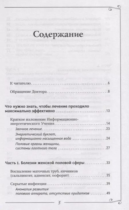 Фотография книги "Сергей Коновалов: Женские болезни. Информационно-Энергетическое Учение. Начальный курс"