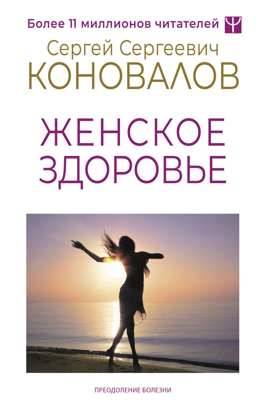 Обложка книги "Сергей Коновалов: Женское здоровье"