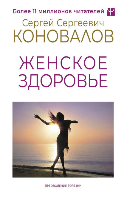 Обложка книги "Сергей Коновалов: Женское здоровье"