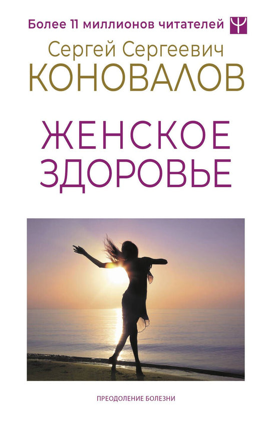 Обложка книги "Сергей Коновалов: Женское здоровье"