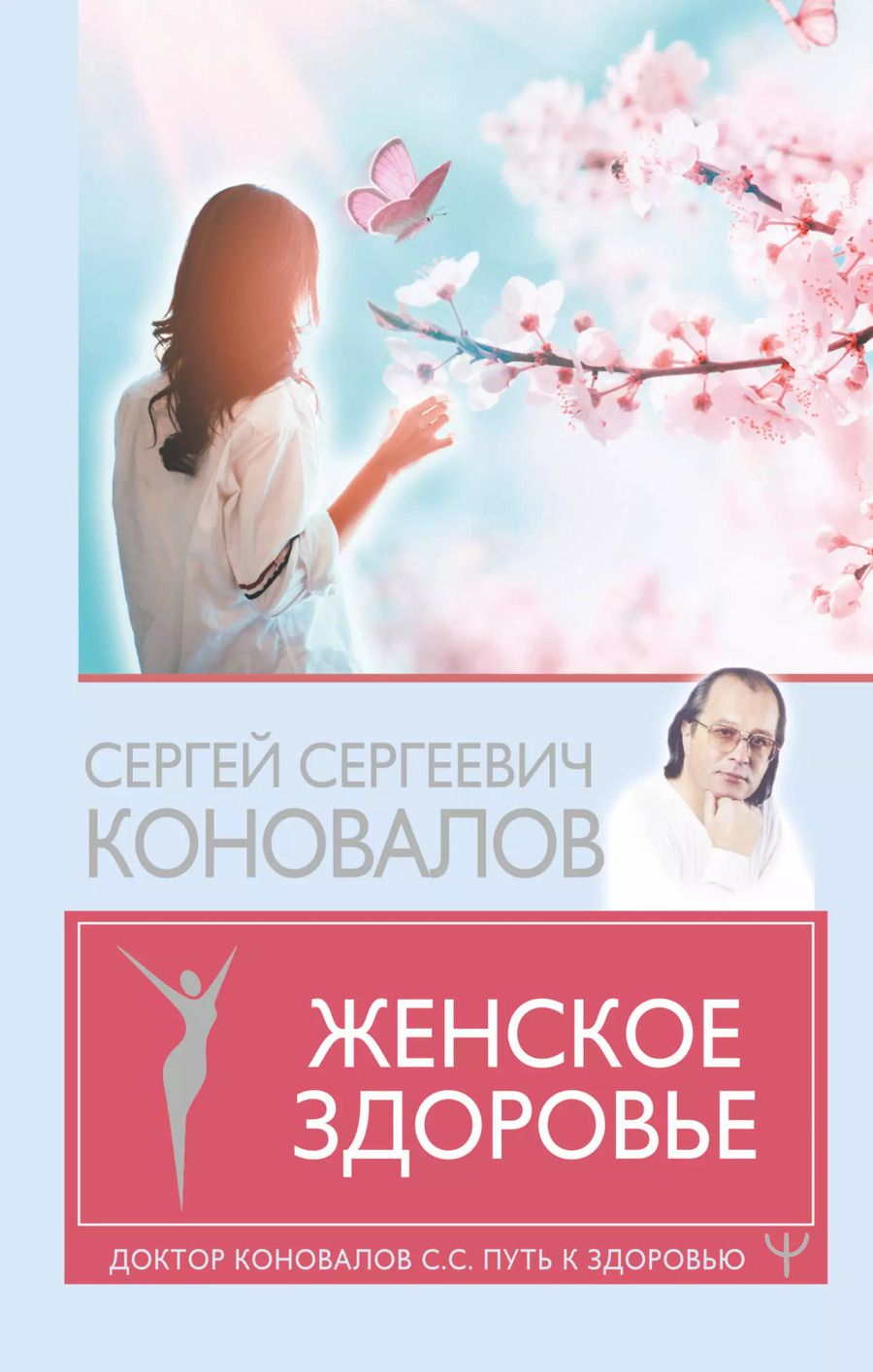 Обложка книги "Сергей Коновалов: Женское здоровье"
