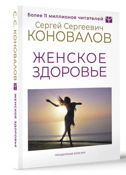 Фотография книги "Сергей Коновалов: Женское здоровье"