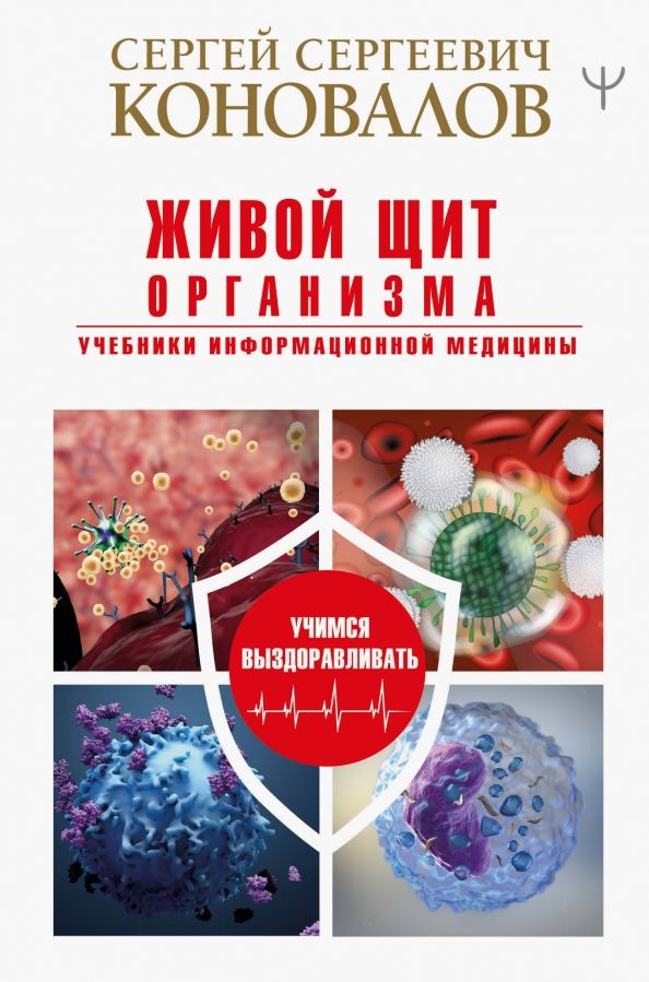 Обложка книги "Сергей Коновалов: Живой щит организма. Учебники Информационной медицины"