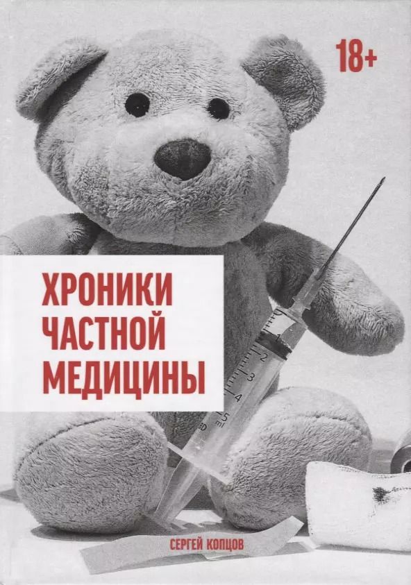 Обложка книги "Сергей Копцов: Хроники частной медицины"