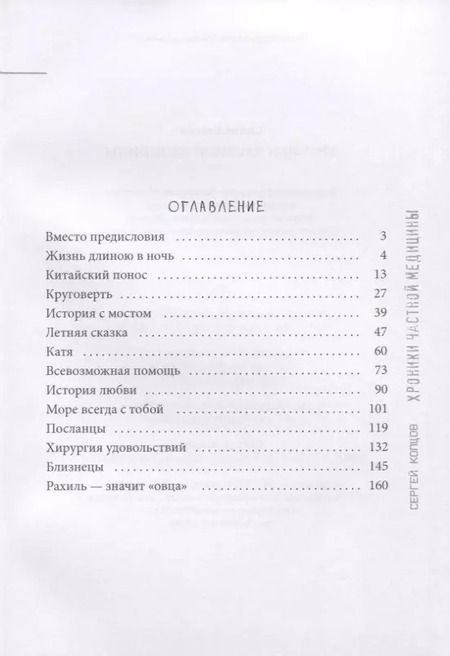 Фотография книги "Сергей Копцов: Хроники частной медицины"